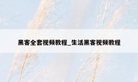 黑客全套视频教程_生活黑客视频教程