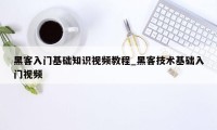 黑客入门基础知识视频教程_黑客技术基础入门视频