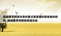我国遭受网络攻击的重点是掌握科研命脉的机构_我国遭受到哪些网络攻击