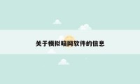 关于模拟暗网软件的信息