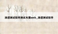渗透测试软件测试大赛web_渗透测试软件