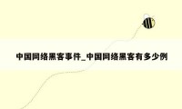 中国网络黑客事件_中国网络黑客有多少例