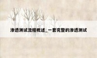 渗透测试流程概述_一套完整的渗透测试