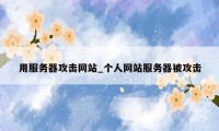 用服务器攻击网站_个人网站服务器被攻击