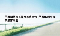 苹果浏览网页显示黑客入侵_苹果uc网页提示黑客攻击