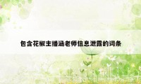 包含花椒主播涵老师信息泄露的词条