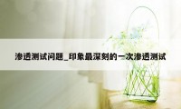 渗透测试问题_印象最深刻的一次渗透测试