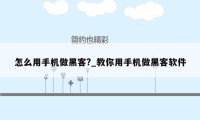 怎么用手机做黑客?_教你用手机做黑客软件