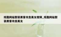 炫酷网站假装黑客攻击美女视频_炫酷网站假装黑客攻击美女