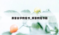 黑客自学教程书_黑客教程书籍