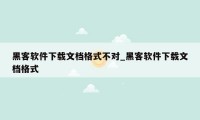 黑客软件下载文档格式不对_黑客软件下载文档格式