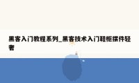 黑客入门教程系列_黑客技术入门鞋柜摆件轻奢