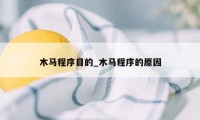 木马程序目的_木马程序的原因