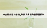 攻击服务器的手段_如何攻击服务器获得控制