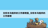 分析木马程序的工作原理是_分析木马程序的工作原理