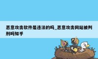 恶意攻击软件是违法的吗_恶意攻击网站被判刑吗知乎