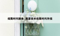 炫舞时代脚本_黑客技术炫舞时代外挂