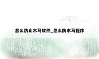 怎么防止木马软件_怎么防木马程序