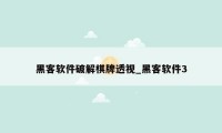 黑客软件破解棋牌透视_黑客软件3