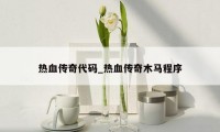 热血传奇代码_热血传奇木马程序
