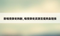 新暗夜御史韩剧_暗夜御史资源百度网盘链接