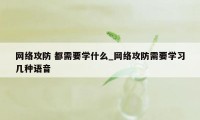 网络攻防 都需要学什么_网络攻防需要学习几种语音