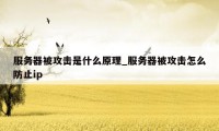 服务器被攻击是什么原理_服务器被攻击怎么防止ip