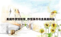 美国炸使馆赔偿_炸馆事件攻击美国网站