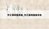 外汇跟单服务器_外汇服务器被攻击