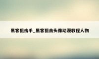黑客狙击手_黑客狙击头像动漫教程人物
