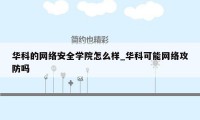 华科的网络安全学院怎么样_华科可能网络攻防吗