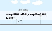 nmap扫描端口服务_nmap端口扫描端口整理
