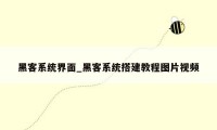 黑客系统界面_黑客系统搭建教程图片视频
