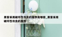 黑客采用破坏性攻击的案例有哪些_黑客采用破坏性攻击的案例