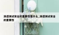 渗透测试安全的重要性是什么_渗透测试安全的重要性