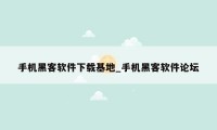 手机黑客软件下载基地_手机黑客软件论坛