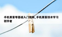 手机黑客零基础入门视频_手机黑客技术学习初学者