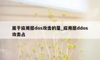 属于应用层dos攻击的是_应用层ddos攻击占