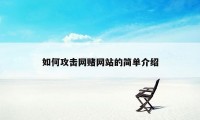 如何攻击网赌网站的简单介绍