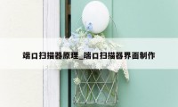 端口扫描器原理_端口扫描器界面制作