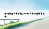 国内黑客攻击事件_DDoS攻击中国红客反击