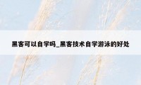 黑客可以自学吗_黑客技术自学游泳的好处