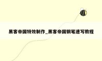 黑客帝国特效制作_黑客帝国钢笔速写教程