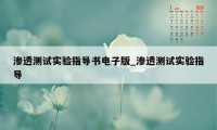 渗透测试实验指导书电子版_渗透测试实验指导
