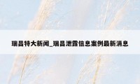 瑞昌特大新闻_瑞昌泄露信息案例最新消息