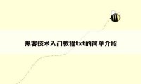 黑客技术入门教程txt的简单介绍