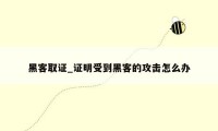 黑客取证_证明受到黑客的攻击怎么办
