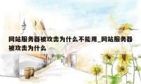 网站服务器被攻击为什么不能用_网站服务器被攻击为什么