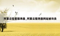 阿里云轻量服务器_阿里云服务器网站被攻击