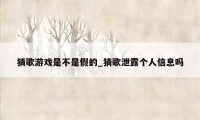 猜歌游戏是不是假的_猜歌泄露个人信息吗